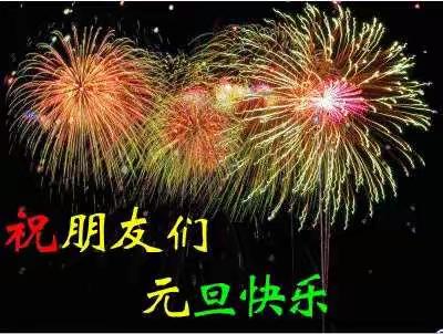 辞旧岁   迎新年   话元旦