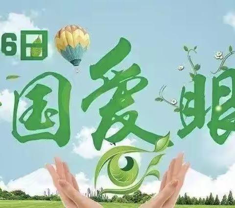 楼阁台小学2022年爱眼日致家长的一封信