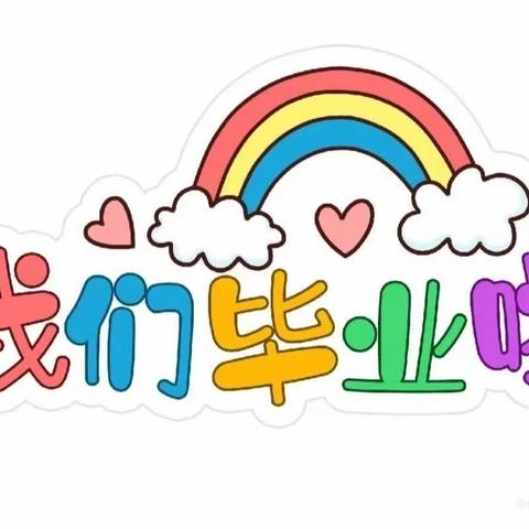 一禾艾尔堡幼儿园🌻启航三班🌻刘雨萌💗之成长轨迹