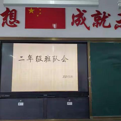 梁山县第四实验小学“常规教育”——二年级班队会