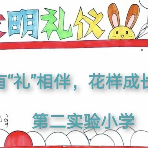 有“礼”相伴，花样成长——第二实验小学文明礼仪教育系列活动