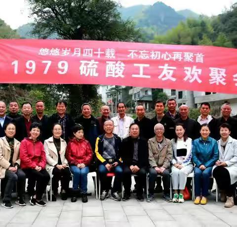 “七九硫酸人”四十周年欢聚实录