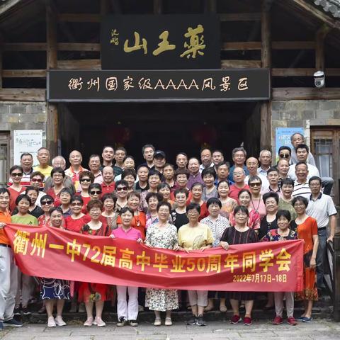 50周年同学会的回味
