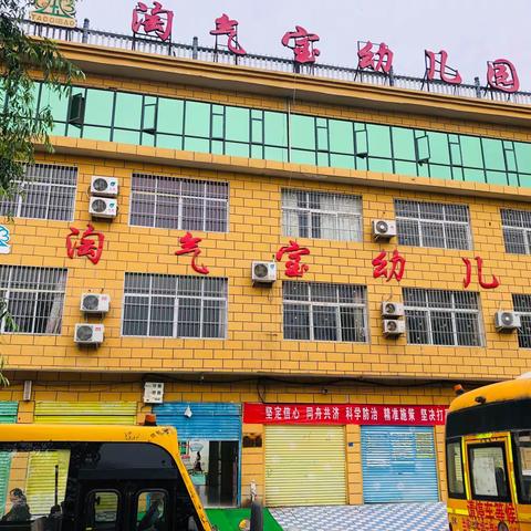 “护航复学路，静等你归来”——淘气宝幼儿园开学复课前的准备