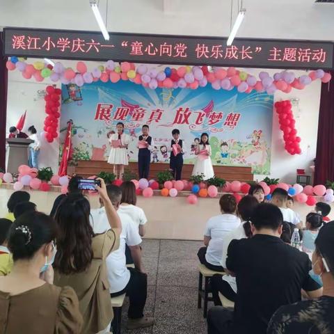 落实“双减”   展现自我—— 溪江小学庆六一“童心向党 快乐成长”主题活动