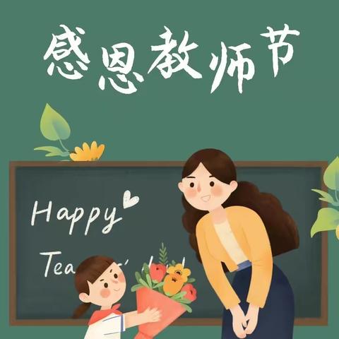 老师——我把最美的祝福送给您       ——记木松岭学校第36个教师节