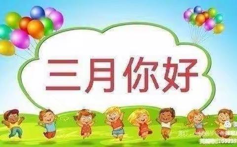 三月你好！美好如期而至