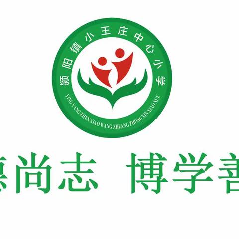 新学期 新希望——小王庄中心小学2021年春《开学第一课》