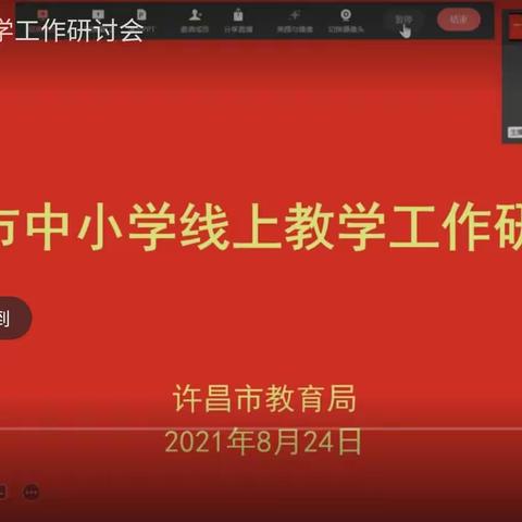 线上教学培训，助力教师成长——小王庄中心小学教师线上教学培训纪实