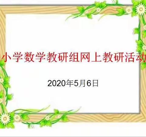 学无止境、教无止境、研无止境
---八五九农场小学数学教研组 白海兰