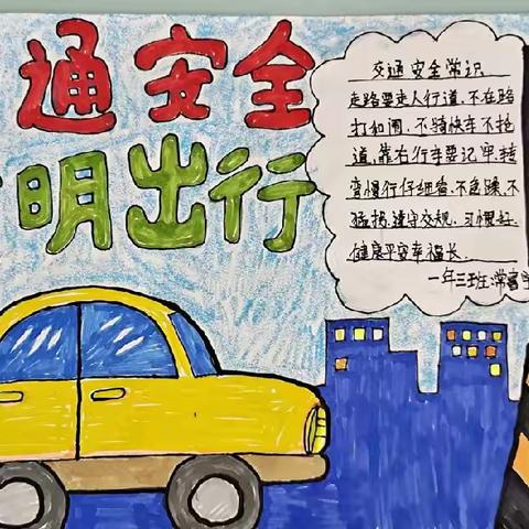 建国路小学一年级三班“交通安全”主题手抄报