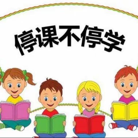 建国路小学停课不停学线上学习纪实（二）——停课不停学，我们在行动（二年级组）