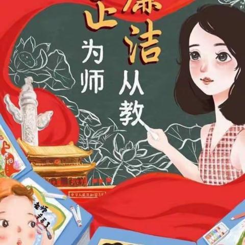 不忘初心，廉洁从教    部队幼儿园教师节特别活动