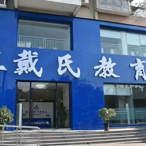 崇州戴氏教育高三艺体生开课啦