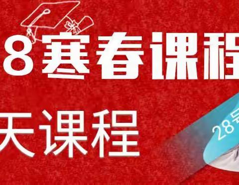 寒假班28号正式开课