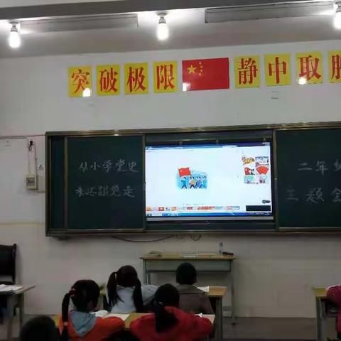 丫口小学学习党史主题班会