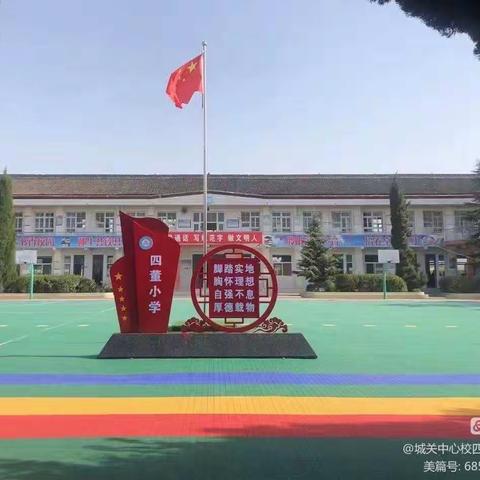 “向春而行，向美而生”——城关中心校四董小学2023年春季开学通知