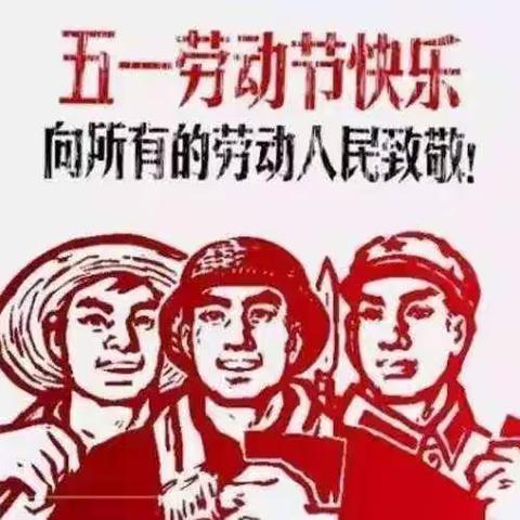 中国梦🇨🇳劳动美——文德镇东流德小学五一劳动节系列活动