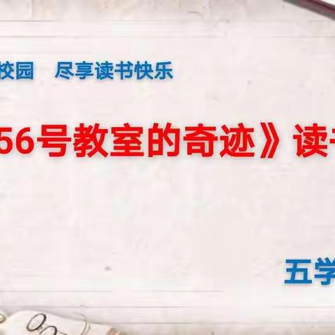 沐浴书香校园    尽享读书快乐《第56号教室的奇迹》读书汇报            五学年