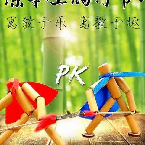 趣斗云端  “竹”够有趣——润新教育集团新源县第一小学第五届语文节活动