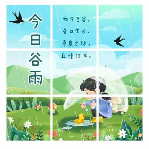 “雨生百谷”——【格林教育】手拉手幼儿园“二十四节气之谷雨”