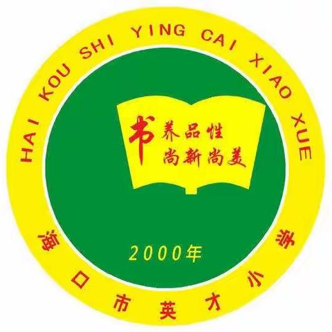 【书香英才•教学】献礼二十大——双减背景下的教研活动:海口市英才小学语文组“课堂大作业”审核活动