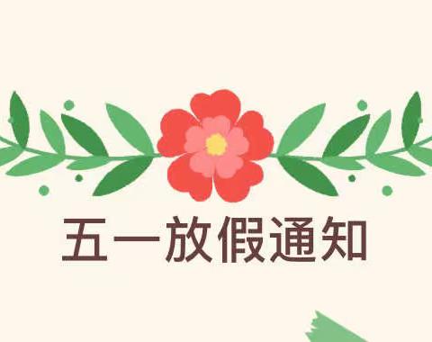 三树新城幼儿园五一劳动节放假通知及温馨提示