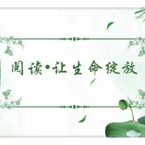 “腹有诗书气自华，最是书香能致远”------青东小学三（5）班好书推荐（二）