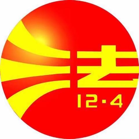 争做宪法小卫士，我们在行动！2019西刘小学12.4宪法日活动缩影！