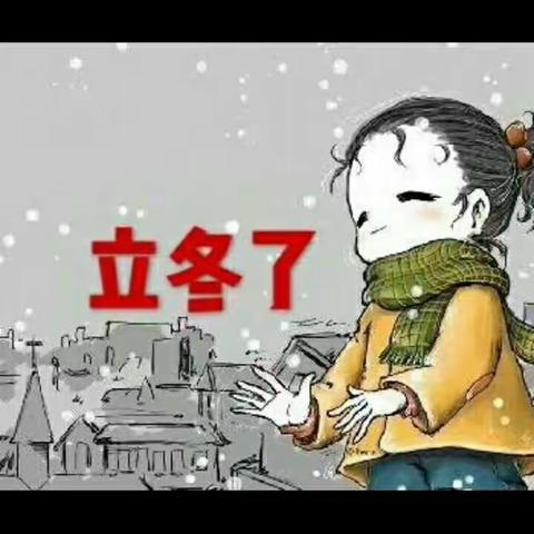 立冬了，