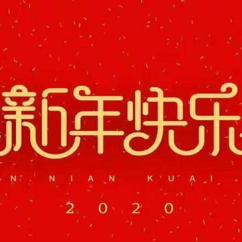 祝2020年新春蒙恩