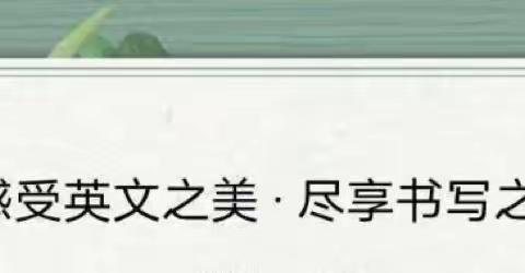 展书写之功 显英语之美─ 阳光未来国际学校学校小学部英语书写大赛