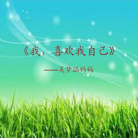 家长进课堂：故事分享，一起成长!