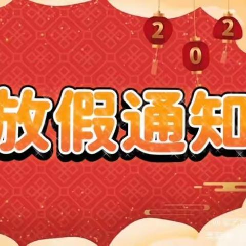 沁阳市第二幼儿园——2023年寒假放假通知及温馨提醒