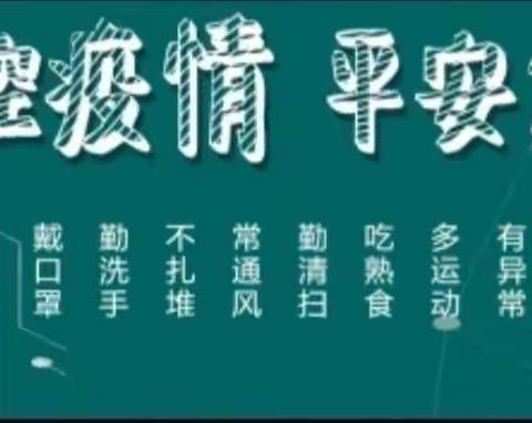 “疫”样复课·“情”你归来———北营中心校南坪头小学复课通知