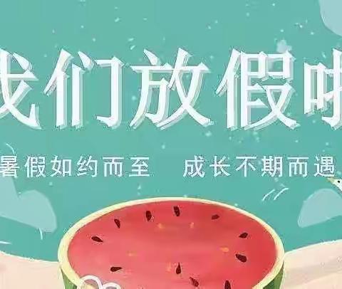 快乐过暑假，安全不放假——北营中心校南坪头小学暑假放假通知