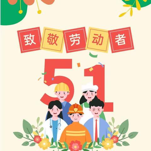 北营中心校南坪头小学2022年“五一”放假告家长书