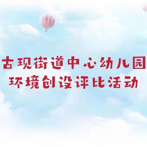 古现街道中心幼儿园环境创设评比活动