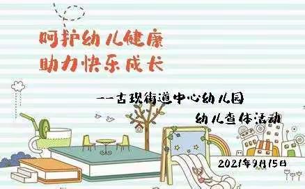 呵护幼儿健康、助力快乐成长——古现街道中心幼儿园幼儿查体活动