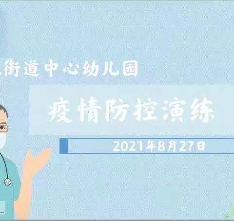 古现街道中心幼儿园疫情防控演练