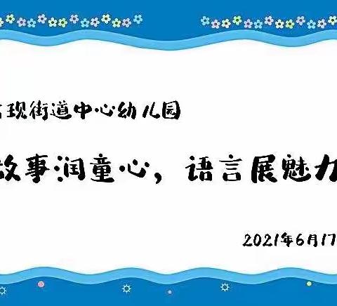 古现街道中心幼儿园“故事润童心，语言展魅力”教师讲故事比赛