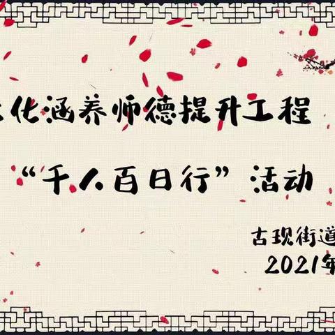 中华文化涵养师德提升工程“千人百日行”活动