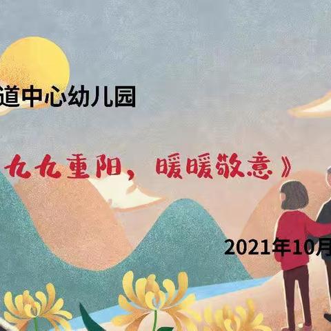 《九九重阳，暖暖敬意》——古现街道中心幼儿园重阳节活动