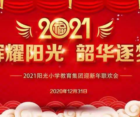 党辉耀阳光 韶华逐梦想——阳光小学教育集团举办2021迎新年联欢会