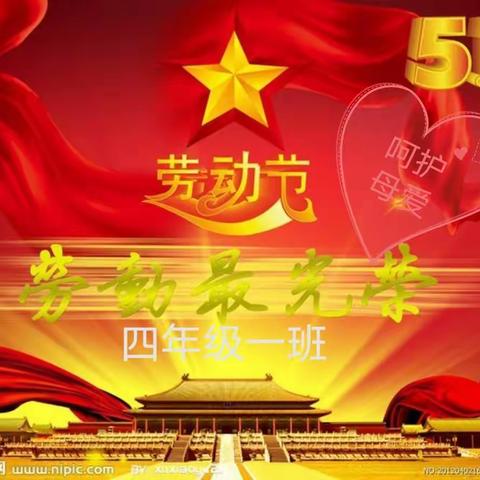 “红领巾爱劳动”高新六小——大拇指中队  四（1）班