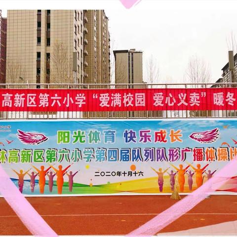 “爱满校园，义卖活动”    高新六小四年级（1）班