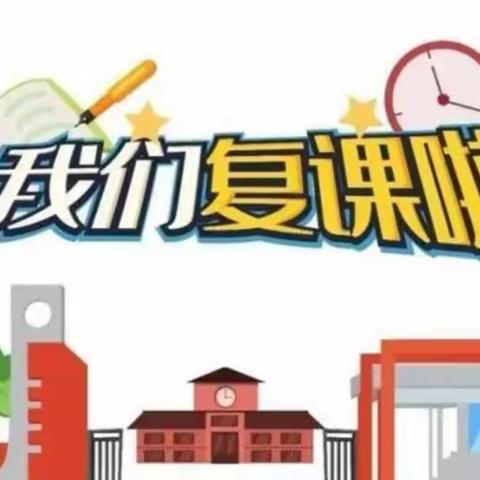 元气满满 秩序井然——柘城县实验小学容北校区返校复课纪实