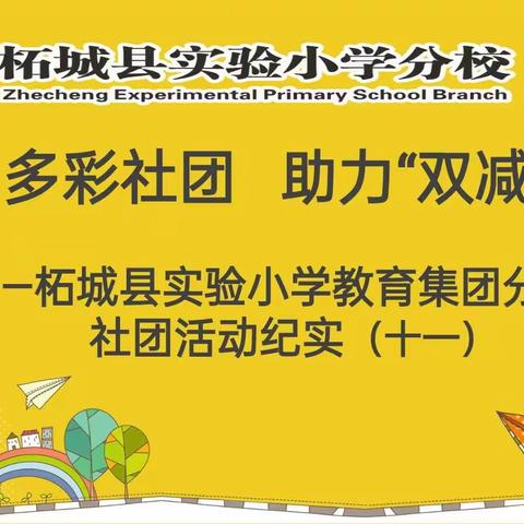 多彩社团 助力“双减”——柘城县实验小学教育集团容北校区社团活动纪实（十一）