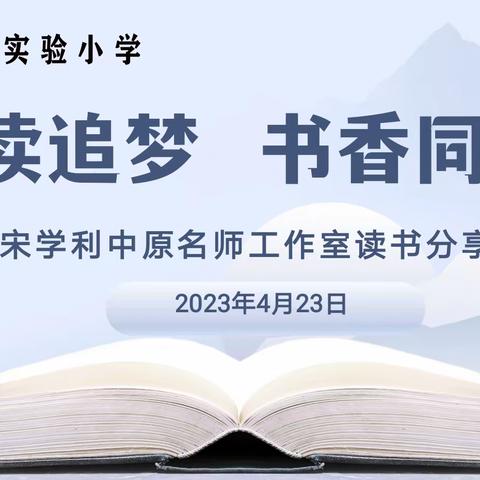 阅读追梦 书香同行——中原名师宋学利工作室开展读书分享活动