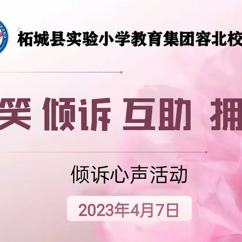 柘城县实验小学教育集团容北校区“爱心传递 情暖校园”倾诉心声活动